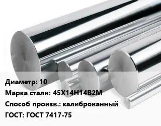 Круг нержавеющий 10 Сталь: 45Х14Н14В2М калиброванный ГОСТ: ГОСТ 7417-75